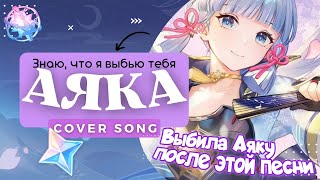 Аяка - знаю, что я Выбью тебя | Genshin Impact Cover Song ~RuRuAlice~