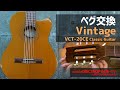 Vintage VCT-20CE Classic Guitar【メンテナンス記録】ペグ交換