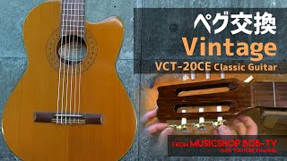 Vintage VCT-20CE Classic Guitar【メンテナンス記録】ペグ交換