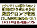 当たらないアナンドくん予言より確実に当たる計画だから。尾身クロンで収束。○した胎児細胞を食べたい？２０２２年1月巨大地震
