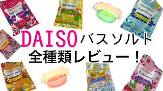 【100均】DAISOダイソーのバスソルト全種類レビュー！