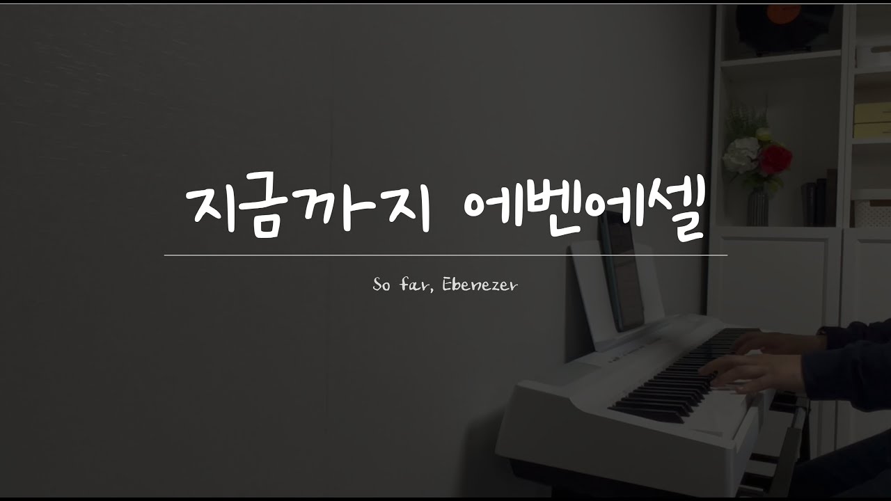 지금까지 에벤에셀 | So far, Ebenezer