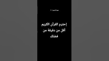 إحترم القرآن الكريم أقل من دقيقة من فضلك - سورة الرحمن ١ - ٩