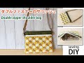 【ダブルファスナーのサコッシュの作り方】ショルダーバッグ/ How to make a zipper shoulder bag /Crossbodybag / Sewing tutorial