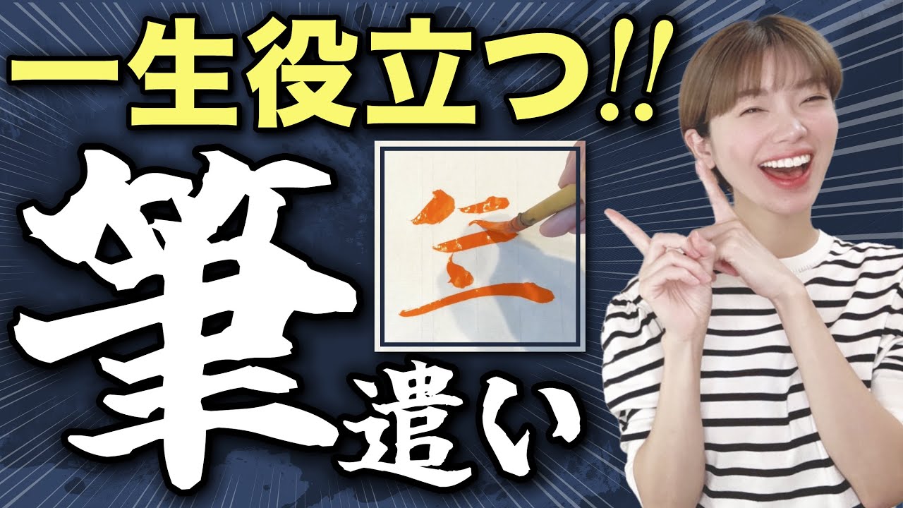 【書道の基本】線が激変する！絶対覚えるべき筆遣い