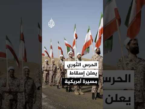 الحرس الثوري الإيراني يبث صورا لما قال إنه إسقاط مسيرة أمريكية من طراز MQ-9