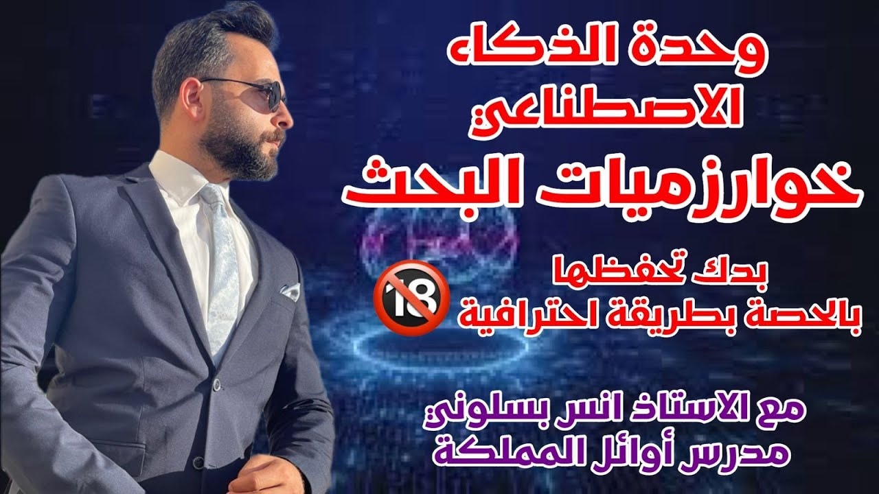 خوارزميات البحث في الذكاء الاصطناعي|| الحاسوب || توجيهي 2006 || الأستاذ انس بيلوني