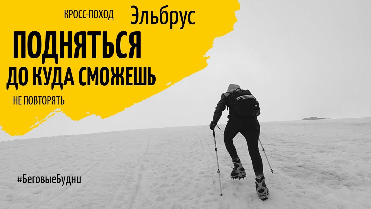 Эльбрус. Кросс поход на гору вместо длительного бега. Как не надо делать!!!