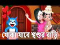     khoka song  cartoon bangla