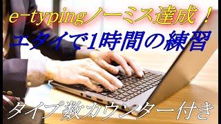 e-typingでノーミス正確率100%達成！1時間のタイピング練習を実践