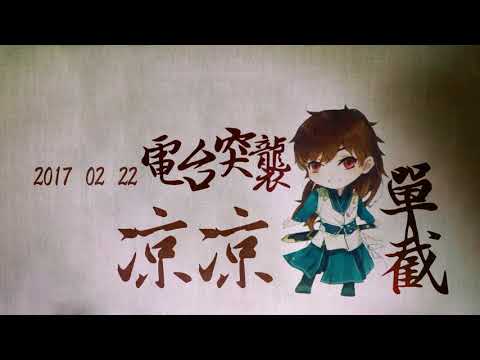 【2017-02-22 電台突襲】涼涼 -五音Jw（聽了兩遍就被慫恿唱了）