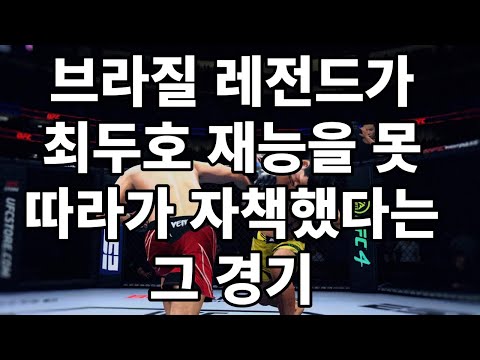 <strong>브라질</strong> 레전드가 최두호 재능을 못 따라가 자책했다는 그 <strong>경기</strong>