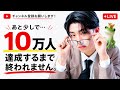 10万人達成するまで！！！