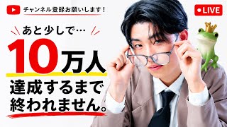 10万人達成するまで！！！