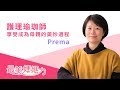 Prema ─ 護理瑜珈師享受成為母親的美妙過程【BabyHome最美媽媽力】