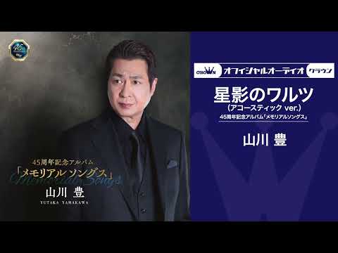 山川豊「星影のワルツ」(アコースティックver.)【オフィシャルオーディオ】