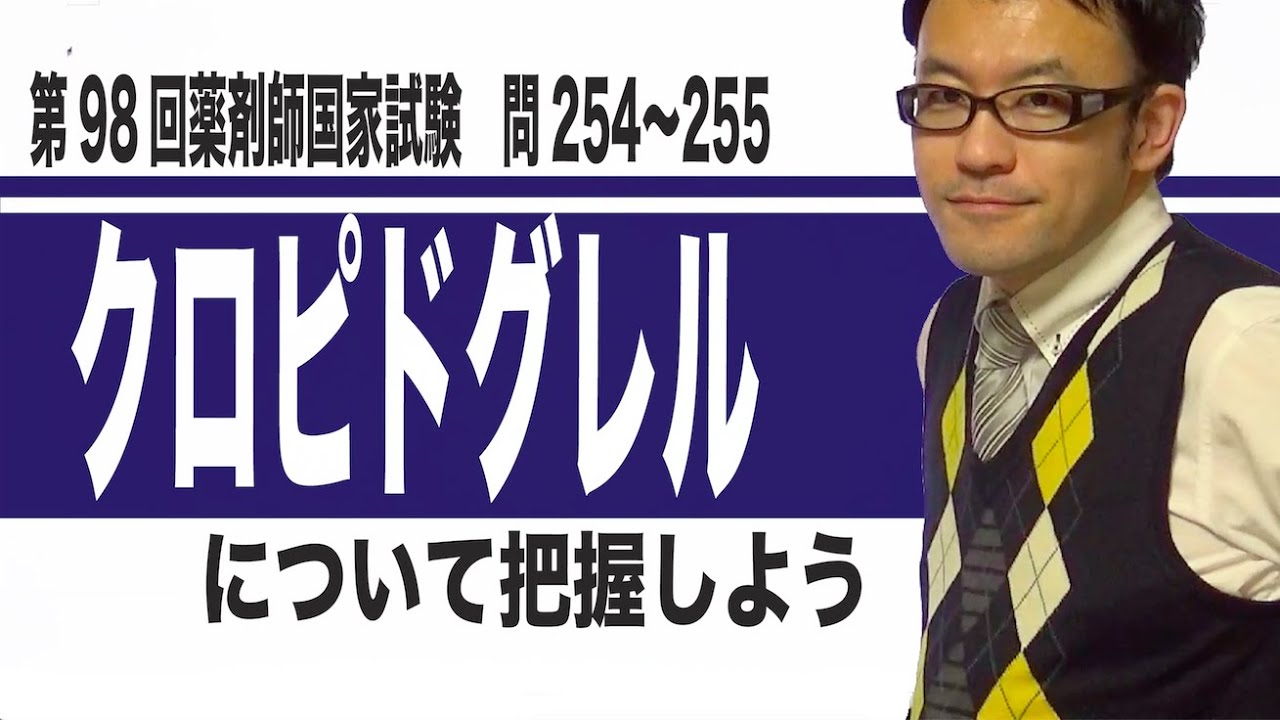 クロピドグレルについて把握しよう（第98回薬剤師国家試験　問254〜255）