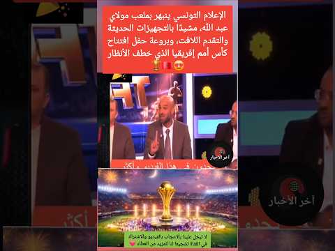 انبهار الاعلام التونسي بملعب مولاي عبد الله وروعة افتتاح كان افتتاح كاس افريقيا المغرب