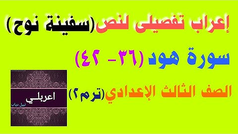 إعراب نص(سفينة نوح)من سورة(هود) الآيات من آية( ٣٦) حتى آية(٤٢)المقرر على الصف الثالث الإعدادى ترم ٢