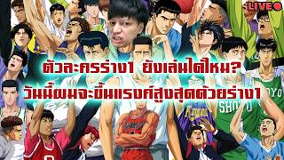 วันนี้ไม่มีไลฟ์พิเศษ มีแต่ไลฟ์ที่จริงใจ มุ่งสู่สุดยอดสแลมดังก์ด้วยร่าง1 จะทำได้ไหม? SLAM DUNK MOBILE screenshot 3