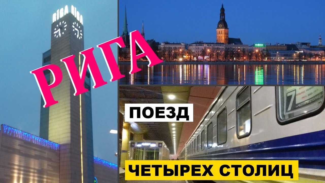 РИГА. Поезд четырех столиц