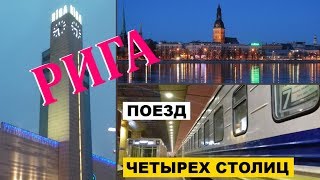 РИГА. Поезд четырех столиц