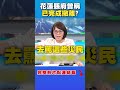 花蓮光復撤離爭議
