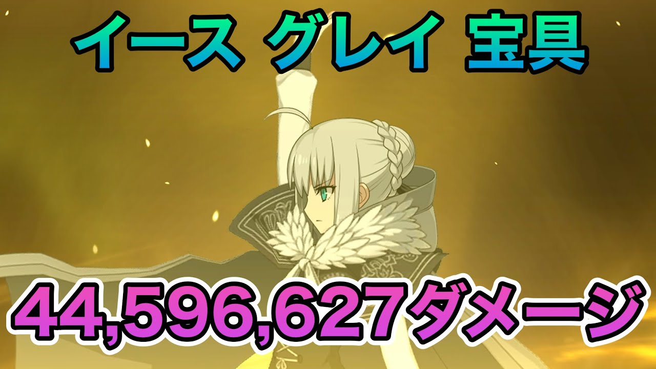 FGO】グレイの宝具で4459万6627ダメージ - YouTube