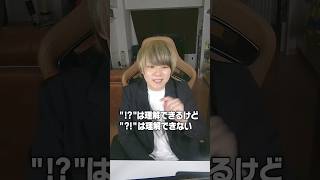 “!?”は理解できるけど”?!”は理解できないって話 #shorts #村上チハヤ #あるある