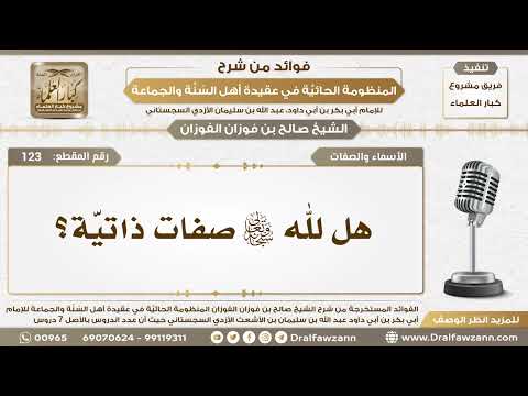 123 هل لله سبحانه تعالى صفات ذاتي ة الشيخ صالح الفوزان