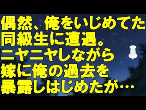 修羅場な話　偶然、俺をいじめていた同級生に遭遇。ニヤニヤしながら嫁に俺の過去を暴露しはじめたが…【スカッとファミリー】