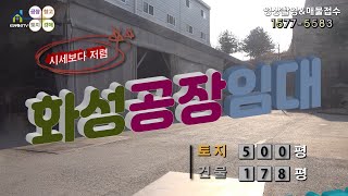 【화성공장임대】 ［매물번호 HR220308］화성시 남양읍 화성시청인근 시세보다 저렴한 공장임대