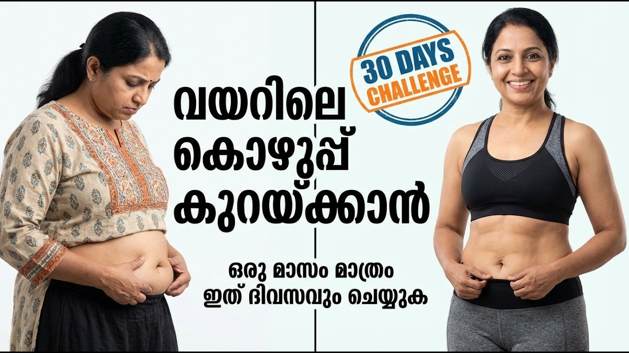 കുടവയർ ( അടിവയർ ) എങ്ങിനെ ഈസിയായി കുറക്കാം .വേഗത്തിൽ ഫലം ലഭിക്കാനുള്ള പ്രായോഗിക നിർദ്ദേശങ്ങൾ.