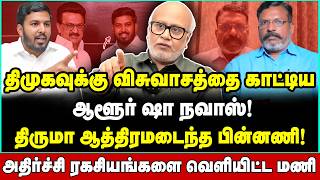 திருமா VS ஷாநவாஸ் | முழு பிரச்சனையையும் உடைத்த மணி | Journalist Mani Thirumavalavan Aloor Sha Navas