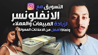 التسويق مع الانفلونسرز على الانستقرام وكيفية التواصل معهم | Instagram Influencers Marketing