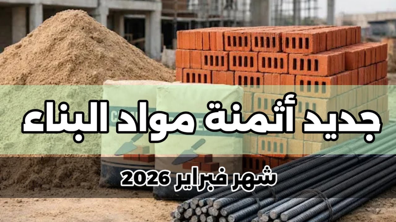 جديد أثمنة مواد البناء الأساسية : فبراير 2026