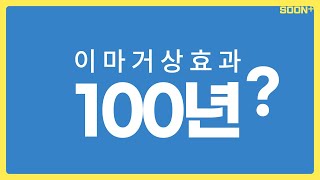 이마거상, 100년? ㅣ 김순동원장 ㅣ 이마거상 ㅣ 순플러스성형외과