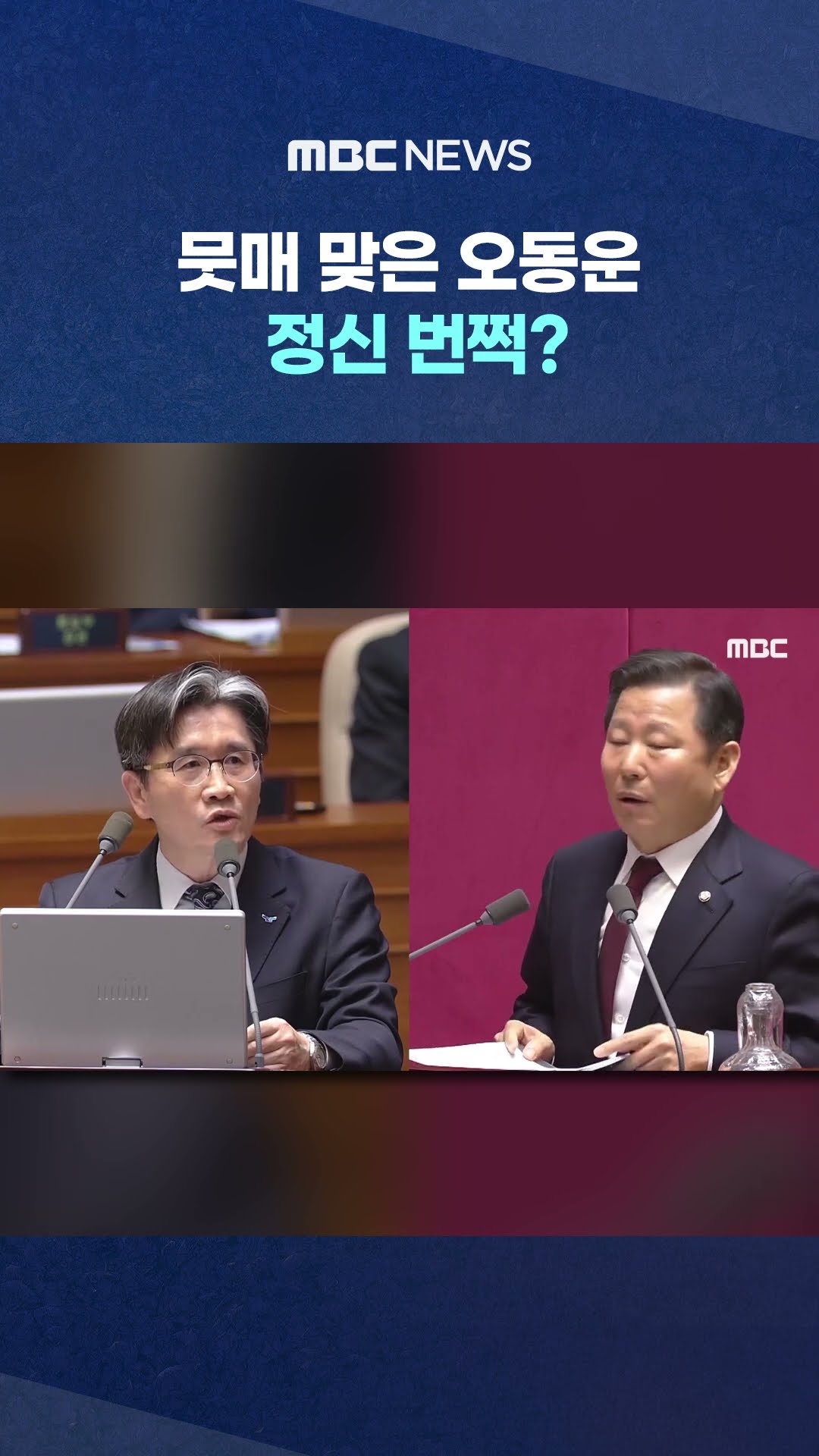 이철규 질의 막힘없이 반박 #Shorts (MBC뉴스)