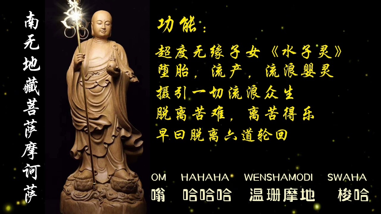舍好粮「地藏王菩萨超度心咒」超度无缘子女(水子灵)，堕胎，流产与流浪婴灵