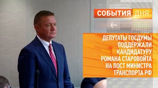 Депутаты Госдумы поддержали кандидатуру Романа Старовойта на пост министра транспорта РФ