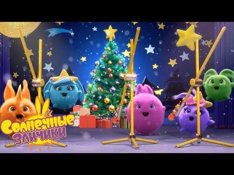 видео: Праздник Нового года! - Солнечные зайчики | Сборник мультфильмов для детей