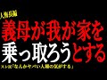 【2chヒトコワ】義母が我が家を乗っ取ろうとする。。【人怖】