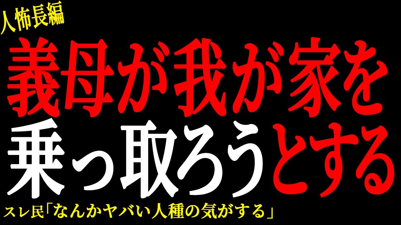 【2chヒトコワ】義母が我が家を乗っ取ろうとする。。【人怖】