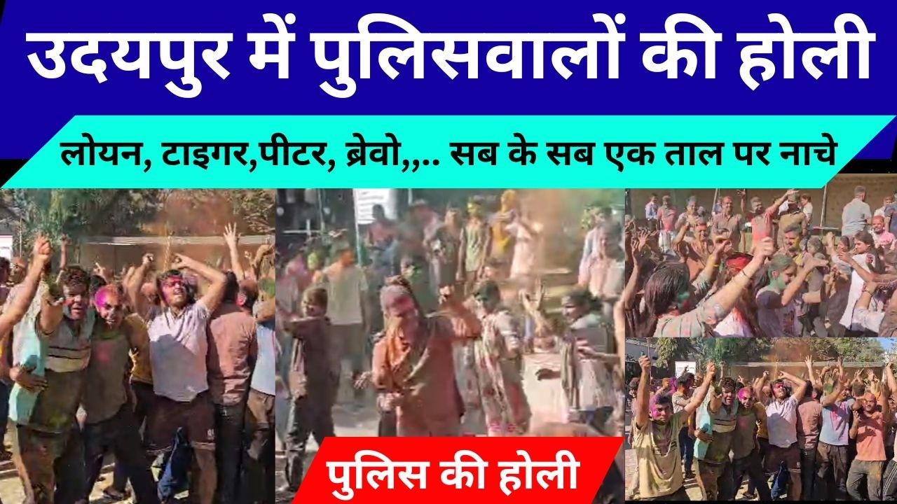 Police walon kee esi holi kabhi dekhi nahi hogi.  