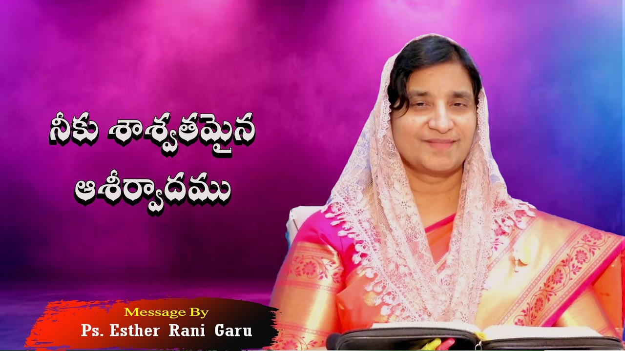 నీకు శాశ్వతమైన ఆశీర్వాదము