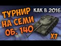 ТУРНИР на СЕМИ Об. 140 | Команда из фул 140 | WoT Blitz | Zlobina Liza