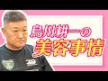 【烏川】おっさんとは呼ばせない!?美容に目覚めた53歳