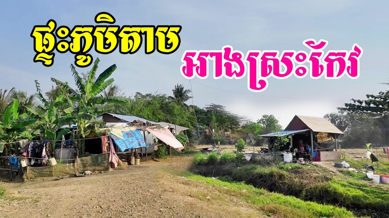 អាងស្រះកែវតាមផ្លូវលំក្នុងភូមិដាច់ស្រយ៉ាលមានប្រជាជនរស់នៅតាមដងអូរមានគ្រួសារខ្លះសង់ផ្ទះតូចតាងខ្លាំងណាស់