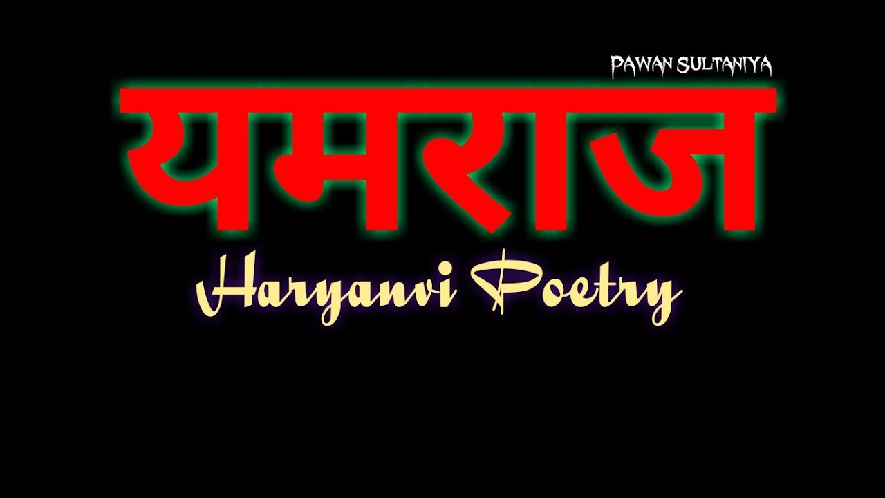 यमराज//Yamraj//Haryanvi Poetry/Dosti Shayari 2019/Pawan Sultaniya/Dosti Poem