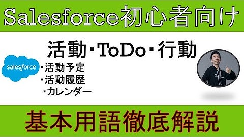【活動・ToDo・行動】Salesforce徹底解説【初心者向け】